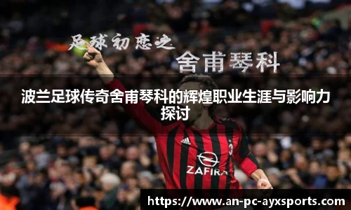 波兰足球传奇舍甫琴科的辉煌职业生涯与影响力探讨