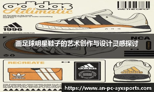 画足球明星鞋子的艺术创作与设计灵感探讨