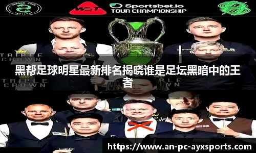 黑帮足球明星最新排名揭晓谁是足坛黑暗中的王者