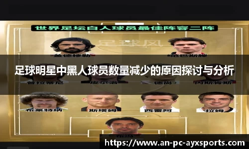 足球明星中黑人球员数量减少的原因探讨与分析